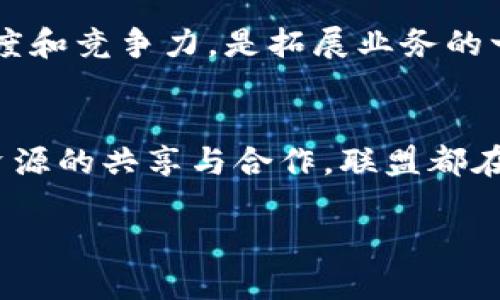 世界区块链联盟是什么

引言
在近年来，区块链技术迅速崛起，改变了金融、供应链、医疗等多个行业的运作方式。在这场技术革命中，世界区块链联盟作为一个全球性的组织，逐渐成为推动区块链技术发展的重要力量。那么，世界区块链联盟到底是什么，它在区块链生态系统中扮演着怎样的角色呢？本文将为你详细解读这一重要组织。

世界区块链联盟的定义
世界区块链联盟，顾名思义，是一个致力于推动全球区块链技术发展的国际性组织。它汇聚了来自世界各地的区块链企业、开发者和各类专业人士，旨在通过合作与交流，加速区块链技术在各行业的应用。联盟不仅提供技术支持和资源共享，还积极为区块链项目的实施提供指导与建议。

世界区块链联盟的使命与愿景
世界区块链联盟的核心使命是推动区块链技术的标准化、普及化和产业化。通过建立一个开放的合作环境，促使各方资源有效整合，共同推动区块链的技术进步和产业发展。另外，联盟还希望借助区块链技术来构建一个更加透明、安全和高效的社会。对于联盟的成员来说，这种合作无疑是一个极好的机遇，可以相互学习、互相促进，共同开拓市场。

世界区块链联盟的主要活动
为了实现上述使命，世界区块链联盟组织了多种形式的活动。以下是一些主要的活动类型：

1. strong技术研讨会/strong：联盟定期举办技术研讨会，邀请业界专家分享最新的区块链技术动态、案例分析和未来发展趋势。这些活动不仅提供了一个学习的平台，也为成员间的交流与合作创造了机会。

2. strong培训与认证/strong：为了提升区块链技术的整体水平，联盟还提供一系列培训课程和认证项目。这些课程涵盖了区块链基础知识、开发技能以及实际应用案例，帮助参与者更深入地理解和掌握这一技术。

3. strong资源共享/strong：为促进成员之间的合作，联盟建立了一个资源共享平台，成员可以在此找到技术、资金等各类支持。这种资源的互通有无，能够有效降低项目实施的成本，提高成功率。

4. strong行业标准制定/strong：在区块链技术快速发展的背景下，行业标准的制定显得尤为重要。世界区块链联盟参与了多个标准的制定工作，使得不同技术和应用之间能够实现无缝对接，提高整体的行业效率。

世界区块链联盟的成员
世界区块链联盟的成员多种多样，涵盖了区块链技术开发公司、行业应用企业、学术机构以及政府组织等。这种多样化的成员结构，有助于形成一个更为全面和多元的区块链生态系统。通过不同领域的力量整合，联盟能更好地应对和解决行业内的挑战，推动整个生态的发展。

世界区块链联盟的影响力
作为一个国际性组织，世界区块链联盟在全球范围内产生了显著的影响力。联盟不仅促进了不同国家和地区之间的交流与合作，还推动了区块链技术在各个行业的广泛应用。此外，联盟还与多个国家的政府机构和企业建立了良好的合作关系，为区块链产业的发展提供了政策支持和市场导向。

在提高技术标准的同时，联盟也积极倡导区块链的应用透明性和安全性，为全球用户提供了可信赖的技术环境。通过建立行业标准和最佳实践，联盟的工作在一定程度上提升了区块链项目的公信力，推动了公众对区块链技术认识的深入。

世界区块链联盟的未来展望
在未来，世界区块链联盟将继续发挥其独特的作用，推动区块链技术的不断创新与发展。随着区块链技术应用场景的不断拓展，联盟也在积极探索和适应新的趋势，致力于引领行业变革。

同时，联盟将不断加强与政府、学术界和产业界的合作，携手应对区块链技术发展中面临的各种挑战，为建立一个更加开放、透明和高效的区块链生态系统而努力。

常见问题

h41. 世界区块链联盟如何参与项目的实施？/h4
世界区块链联盟通过提供技术咨询、资源共享和培训等多种方式参与项目的实施。对于刚刚起步的项目，联盟会提供一系列指导，帮助团队理解区块链的应用场景，并且能够引导他们选择合适的技术路线。

h42. 加入世界区块链联盟有什么优势？/h4
加入世界区块链联盟，企业或个人能够获得丰富的资源和支持，包括技术培训、业内人脉和市场信息等。此外，联盟的认证和标准也会增加成员在市场上的信任度和竞争力，是拓展业务的一个良好平台。

总结
综上所述，世界区块链联盟作为推动区块链技术发展的重要力量，为全球区块链生态系统的构建提供了强有力的支持。无论是通过技术标准的制定，还是通过资源的共享与合作，联盟都在为区块链的普及和应用贡献着自己的力量。对于关注区块链技术的人士来说，了解并参与这个联盟无疑是一个不错的选择。

全球区块链联盟：推动区块链技术革命的先锋