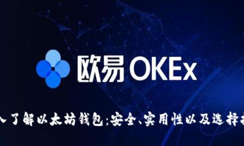 深入了解以太坊钱包：安全、实用性以及选择指南