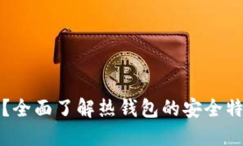 什么是热钱包?全面了解热钱包的安全特性和使用场景