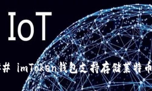 ### imToken钱包支持存储莱特币吗？