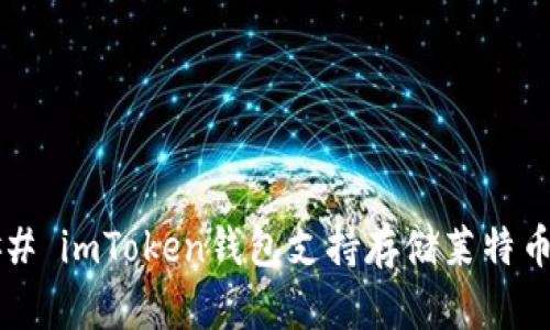 ### imToken钱包支持存储莱特币吗？