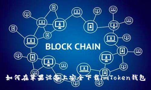 如何在苹果设备上安全下载imToken钱包