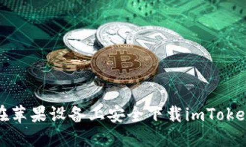 如何在苹果设备上安全下载imToken钱包