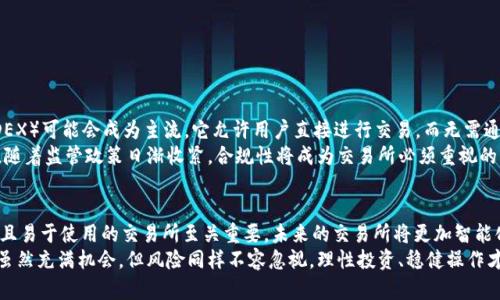    深度解析虚拟币交易所系统的运营与安全  /   
 guanjianci  虚拟币, 交易所, 安全性, 运营策略  /guanjianci 

引言：虚拟币交易所的重要性
在现代金融体系中，虚拟币交易所作为数字货币交易的平台，日益显得不可或缺。近年来，随着比特币、以太坊等主流虚拟币的广泛普及，世界范围内的用户都渴望参与这一创新的投资方式。虚拟币交易所如同现实中的证券交易所，它们为用户提供一个安全、高效的交易环境，使投资者能够方便地买入和卖出数字货币。

虚拟币交易所的基础构成
虚拟币交易所系统并非一成不变，它是由多个复杂的组成部分构成的。以下是构成虚拟币交易所的几个基本要素：
ul
    listrong用户界面(UI)/strong：优雅、易用的用户界面让用户能够自如地进行每一步操作。如注册、交易、提现等。/li
    listrong冷钱包与热钱包/strong：为了安全性，交易所通常会将大部分资产存储在冷钱包中，只保留一部分在热钱包，以应对日常交易的需要。/li
    listrong交易引擎/strong：高效的交易引擎保证了每一笔交易的快速处理，这对于提高用户体验至关重要。/li
    listrong安全策略/strong：针对各种可能的攻击与风险，制定严格的安全策略是交易所的生命线。/li
/ul

运营策略：如何打造成功的交易所
想要在竞争激烈的虚拟币市场中脱颖而出，交易所需要明确的运营策略。这里有几个建议：
ul
    listrong用户教育/strong：提供全面的教育资源，帮助用户理解虚拟币的基本原理与交易策略。/li
    listrong多样化产品/strong：不仅限于主流币种，交易所可以考虑提供更为丰富的代币选择，吸引更多投资者。/li
    listrong即时反馈机制/strong：通过实时的市场数据反馈，保证交易透明度，增强用户信任感。/li
    listrong客户服务/strong：建立高效、友好的客服体系，让用户在遇到问题时能够得到及时的解决。/li
/ul

安全性：虚拟币交易所的重中之重
在虚拟币市场中，安全问题始终是备受关注的话题。一些交易所因安全漏洞而遭受黑客攻击，造成用户的资金损失。因此，确保交易所系统的安全性尤为重要。
交易所需要采用一系列的安全手段以保护用户的资产。例如，多重身份验证、定期的安全审计、加密技术等都是防守的利器。此外，采用业界知名的安全服务商提供技术支持也是不错的选择。

用户体验：留住用户的秘诀
即使交易所拥有最好的安全措施和最全的币种，但如果用户体验不佳，也很难留住用户。设计简洁易懂的界面、降低交易手续费、提供流畅的操作环境都是提升用户体验的有效方式。
此外，可以通过个性化的推送服务，推荐用户可能感兴趣的资产，让用户的交易过程更具可玩性和乐趣。

相关问题探讨

问题一：如何评估一个虚拟币交易所的安全性？
在选择虚拟币交易所时，评估其安全性是首要任务。用户应关注以下几个关键指标：
ul
    listrong历史安全事件/strong：查阅交易所的过去记录，了解是否曾遭受黑客攻击或重大安全漏洞。/li
    listrong技术架构/strong：了解交易所使用的技术架构与加密标准，是否符合行业的最新安全标准。/li
    listrong透明度/strong：高透明度的交易所通常会公布安全审计报告和相关安全政策，增强用户的信任感。/li
/ul
此外，了解交易所是否拥有保险机制也相当重要。保险可以在一定程度上保障用户的资金安全，尽管它不能完全消除风险。

问题二：虚拟币交易所的未来发展趋势是什么？
随着区块链技术的不停发展，虚拟币交易所的未来也充满了变动和机遇。未来的交易所将更高效、更安全。例如，去中心化交易所（DEX）可能会成为主流，它允许用户直接进行交易，而无需通过第三方中介。这种模式可以有效降低欺诈和黑客攻击的风险。
同时，用户的需求也在不断变化，越来越多的投资者希望在交易所上找到新的投资机会，例如推出创新的金融工具和衍生品。此外，随着监管政策日渐收紧，合规性将成为交易所必须重视的重点。

总结
综上所述，虚拟币交易所系统是一个多方面的话题，涉及的要素包括运营策略、安全性、用户体验等。作为用户，选择一个安全、可靠且易于使用的交易所至关重要。未来的交易所将更加智能化、去中心化，同时也面临着无数的机遇与挑战。
无论你是刚接触虚拟币的新手，还是已经在这个市场浸淫多年的老手，了解这些信息都将对你的投资决策有所帮助。记住，虚拟币虽然充满机会，但风险同样不容忽视，理性投资、稳健操作才是关键。期待在这个数字金融领域与你共同探索！