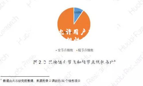   深度解析虚拟币交易所系统的运营与安全  /   
 guanjianci  虚拟币, 交易所, 安全性, 运营策略  /guanjianci 

引言：虚拟币交易所的重要性
在现代金融体系中，虚拟币交易所作为数字货币交易的平台，日益显得不可或缺。近年来，随着比特币、以太坊等主流虚拟币的广泛普及，世界范围内的用户都渴望参与这一创新的投资方式。虚拟币交易所如同现实中的证券交易所，它们为用户提供一个安全、高效的交易环境，使投资者能够方便地买入和卖出数字货币。

虚拟币交易所的基础构成
虚拟币交易所系统并非一成不变，它是由多个复杂的组成部分构成的。以下是构成虚拟币交易所的几个基本要素：
ul
    listrong用户界面(UI)/strong：优雅、易用的用户界面让用户能够自如地进行每一步操作。如注册、交易、提现等。/li
    listrong冷钱包与热钱包/strong：为了安全性，交易所通常会将大部分资产存储在冷钱包中，只保留一部分在热钱包，以应对日常交易的需要。/li
    listrong交易引擎/strong：高效的交易引擎保证了每一笔交易的快速处理，这对于提高用户体验至关重要。/li
    listrong安全策略/strong：针对各种可能的攻击与风险，制定严格的安全策略是交易所的生命线。/li
/ul

运营策略：如何打造成功的交易所
想要在竞争激烈的虚拟币市场中脱颖而出，交易所需要明确的运营策略。这里有几个建议：
ul
    listrong用户教育/strong：提供全面的教育资源，帮助用户理解虚拟币的基本原理与交易策略。/li
    listrong多样化产品/strong：不仅限于主流币种，交易所可以考虑提供更为丰富的代币选择，吸引更多投资者。/li
    listrong即时反馈机制/strong：通过实时的市场数据反馈，保证交易透明度，增强用户信任感。/li
    listrong客户服务/strong：建立高效、友好的客服体系，让用户在遇到问题时能够得到及时的解决。/li
/ul

安全性：虚拟币交易所的重中之重
在虚拟币市场中，安全问题始终是备受关注的话题。一些交易所因安全漏洞而遭受黑客攻击，造成用户的资金损失。因此，确保交易所系统的安全性尤为重要。
交易所需要采用一系列的安全手段以保护用户的资产。例如，多重身份验证、定期的安全审计、加密技术等都是防守的利器。此外，采用业界知名的安全服务商提供技术支持也是不错的选择。

用户体验：留住用户的秘诀
即使交易所拥有最好的安全措施和最全的币种，但如果用户体验不佳，也很难留住用户。设计简洁易懂的界面、降低交易手续费、提供流畅的操作环境都是提升用户体验的有效方式。
此外，可以通过个性化的推送服务，推荐用户可能感兴趣的资产，让用户的交易过程更具可玩性和乐趣。

相关问题探讨

问题一：如何评估一个虚拟币交易所的安全性？
在选择虚拟币交易所时，评估其安全性是首要任务。用户应关注以下几个关键指标：
ul
    listrong历史安全事件/strong：查阅交易所的过去记录，了解是否曾遭受黑客攻击或重大安全漏洞。/li
    listrong技术架构/strong：了解交易所使用的技术架构与加密标准，是否符合行业的最新安全标准。/li
    listrong透明度/strong：高透明度的交易所通常会公布安全审计报告和相关安全政策，增强用户的信任感。/li
/ul
此外，了解交易所是否拥有保险机制也相当重要。保险可以在一定程度上保障用户的资金安全，尽管它不能完全消除风险。

问题二：虚拟币交易所的未来发展趋势是什么？
随着区块链技术的不停发展，虚拟币交易所的未来也充满了变动和机遇。未来的交易所将更高效、更安全。例如，去中心化交易所（DEX）可能会成为主流，它允许用户直接进行交易，而无需通过第三方中介。这种模式可以有效降低欺诈和黑客攻击的风险。
同时，用户的需求也在不断变化，越来越多的投资者希望在交易所上找到新的投资机会，例如推出创新的金融工具和衍生品。此外，随着监管政策日渐收紧，合规性将成为交易所必须重视的重点。

总结
综上所述，虚拟币交易所系统是一个多方面的话题，涉及的要素包括运营策略、安全性、用户体验等。作为用户，选择一个安全、可靠且易于使用的交易所至关重要。未来的交易所将更加智能化、去中心化，同时也面临着无数的机遇与挑战。
无论你是刚接触虚拟币的新手，还是已经在这个市场浸淫多年的老手，了解这些信息都将对你的投资决策有所帮助。记住，虚拟币虽然充满机会，但风险同样不容忽视，理性投资、稳健操作才是关键。期待在这个数字金融领域与你共同探索！