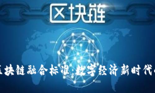 探索区块链融合标准：数字经济新时代的指南