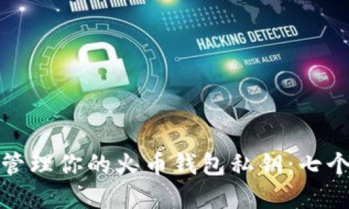 如何安全管理你的火币钱包私钥：七个实用技巧