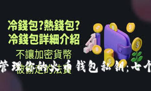 如何安全管理你的火币钱包私钥：七个实用技巧