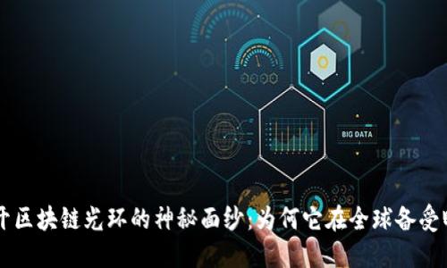 揭开区块链光环的神秘面纱：为何它在全球备受瞩目