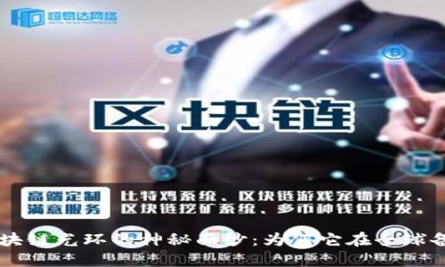 揭开区块链光环的神秘面纱：为何它在全球备受瞩目