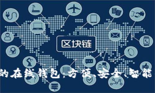  探索全球最佳的在线钱包：方便、安全、智能的数字财务工具