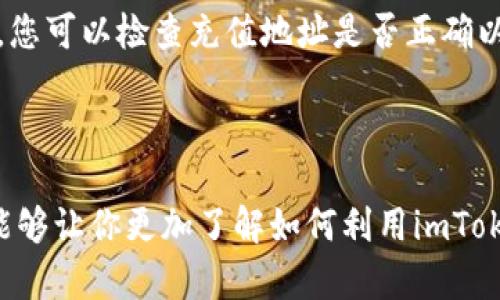   全面解析：如何通过imToken钱包轻松充值宽带？ / 

 guanjianci imToken钱包, 充值宽带, 数字货币, 便捷支付 /guanjianci 

### 一、前言

在数字货币和区块链技术迅速发展的今天，越来越多的人开始接触到各类数字资产管理工具，如imToken钱包。这款智能钱包因其便捷、安全的特点，受到了广泛喜爱。如今，许多用户不仅用它来保存和交易加密货币，甚至探索将其与日常生活中的支付场景结合。今天，我们就来聊聊如何通过imToken钱包进行宽带充值，这一看似新奇的概念其实并不复杂。

### 二、什么是imToken钱包？

imToken钱包是一款深受欢迎的数字资产管理应用，它不仅支持比特币、以太坊等主流币种，还有对ERC20代币的完美支持。它的用户界面友好，操作简单，深受新手和资深玩家的喜爱。更重要的是，它采用了多重安全机制，对用户的资产安全进行了严密的保护。无论你是在进行交易还是保存资产，imToken都是一个值得信赖的选择。

### 三、为何选择imToken进行宽带充值？

在如今的数字时代，我们逐渐习惯于使用移动设备进行各种支付和交易。因此，用imToken钱包进行宽带充值这样的方式，既符合现代人的支付习惯，又增加了资金的流动性。同时，使用数字货币进行支付，可以避免一些传统支付方式可能存在的额外手续费，以及账户冻结等风险。此外，随着越来越多的服务商开始接受数字货币，使用imToken进行宽带充值也让我们能够更加灵活地管理自己的资金。

### 四、如何进行imToken钱包充值宽带？

#### 4.1 准备工作

在你开始充值之前，有几个准备工作是必不可少的：
1. 确保你已经在手机上下载并安装好imToken钱包，并完成了注册和身份验证。
2. 确保你的imToken钱包中有足够的数字货币可以用来进行充值，一般来说以太坊（ETH）是多数充值的主要通用货币。
3. 注册并登录你的宽带服务商账户，了解宽带充值的具体流程和要求。

#### 4.2 步骤解析

接下来，我们详细解析如何通过imToken钱包完成宽带充值的步骤：

##### 4.2.1 登录imToken钱包

打开你的imToken钱包应用，输入密码，然后点击进入主界面。在这里你可以看到你持有的各种数字资产。

##### 4.2.2 选择数字货币

在主界面，选择你要使用的数字货币，一般情况下，以太坊（ETH）是最常用的选择。如果你持有其他代币且服务商支持，也可以选择相应的代币进行充值。

##### 4.2.3 获取服务商充值地址

进入你的宽带服务商网站，在充值页面，会有一个“充值”或“支付”选项。在这个页面上，你会找到你的充值地址，这是你需要转账的地址。

##### 4.2.4 输入充值金额

返回到imToken钱包，点击“发送”按钮，在这里你需要输入服务商提供的充值地址和你要充值的金额。一旦确认无误，就可以点击发送按钮。

##### 4.2.5 等待确认

在你完成转账后，系统会开始处理这笔交易。通常情况下，交易在几分钟内就会得到确认，但有时可能会因为网络拥堵而有所延迟。你可以在imToken钱包的交易记录中查看到转账状态。

### 五、注意事项

在充值的过程中，有一些注意事项需要大家特别关注：
1. **地址填写准确性**：在填写宽带服务商提供的充值地址时，一定要仔细核对，确保无误。如果地址输入错误，你的资产可能会丢失。
2. **手续费问题**：了解所使用的数字货币在转账过程中会产生相应的手续费，建议预先计算好你需要转账的总额，以免因为手续费不足而导致交易失败。
3. **充值时间**：宽带充值的处理时间可能会因不同的服务商而异，建议选择交易相对繁忙时段，以确保最快的到账速度。

### 六、总结

通过imToken钱包充值宽带不仅提升了我们日常生活中的便利性，而且为我们提供了更为灵活的资产管理方式。在未来，随着数字货币的普及和应用场景的多样化，我们可能会看到更多类似的创新支付方式出现。希望本文能够帮助到你，让你在使用imToken钱包的过程中更加轻松愉快。

### 相关问题

#### 问题一：imToken钱包中的交易手续费是如何计算的？

在进行任何数字货币转账时，都会涉及到交易手续费，这通常是由区块链网络根据当前网络的拥堵情况动态调整的。手续费的高低与转账的优先级和交易信息的复杂性有关。简单来说，当网络繁忙时，手续费就会提高，以便让你的交易能尽快被矿工打包确认。相反，在网络空闲时，手续费可能会比较低。在imToken钱包中，用户可以根据自己的需求选择手续费的高低，通常高费用的支付会更快确认。

#### 问题二：如果充值失败，应该怎么处理？

如果因任何原因，您在使用imToken钱包充值宽带时遇到失败，首先请不要慌张。建议您查看一下交易记录，确认是否成功发送了转账，另外也要看看余额是否扣除了。若是转账未成功，您可以检查充值地址是否正确以及网络状态。如果充值成功但宽带商未到账，可以联系服务商客服，提供相关交易信息进行核对。确保您保留好转账的收据和记录，以便于后续的跟进。

### 结束语

随着科技的发展，数字货币已经深入到我们生活的方方面面。以imToken钱包为例，它不仅仅是一个存储资产的地方，更是我们日常生活中逐渐增长的一种支付手段。希望今天的分享能够让你更加了解如何利用imToken钱包进行宽带充值。如果你对数字货币或者imToken钱包有任何疑问，欢迎随时交流。