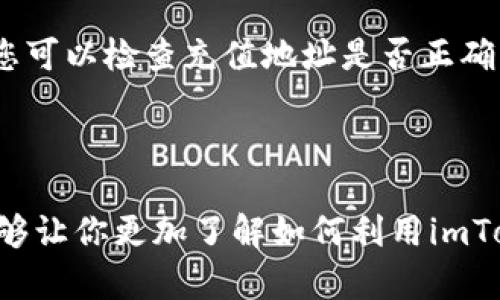   全面解析：如何通过imToken钱包轻松充值宽带？ / 

 guanjianci imToken钱包, 充值宽带, 数字货币, 便捷支付 /guanjianci 

### 一、前言

在数字货币和区块链技术迅速发展的今天，越来越多的人开始接触到各类数字资产管理工具，如imToken钱包。这款智能钱包因其便捷、安全的特点，受到了广泛喜爱。如今，许多用户不仅用它来保存和交易加密货币，甚至探索将其与日常生活中的支付场景结合。今天，我们就来聊聊如何通过imToken钱包进行宽带充值，这一看似新奇的概念其实并不复杂。

### 二、什么是imToken钱包？

imToken钱包是一款深受欢迎的数字资产管理应用，它不仅支持比特币、以太坊等主流币种，还有对ERC20代币的完美支持。它的用户界面友好，操作简单，深受新手和资深玩家的喜爱。更重要的是，它采用了多重安全机制，对用户的资产安全进行了严密的保护。无论你是在进行交易还是保存资产，imToken都是一个值得信赖的选择。

### 三、为何选择imToken进行宽带充值？

在如今的数字时代，我们逐渐习惯于使用移动设备进行各种支付和交易。因此，用imToken钱包进行宽带充值这样的方式，既符合现代人的支付习惯，又增加了资金的流动性。同时，使用数字货币进行支付，可以避免一些传统支付方式可能存在的额外手续费，以及账户冻结等风险。此外，随着越来越多的服务商开始接受数字货币，使用imToken进行宽带充值也让我们能够更加灵活地管理自己的资金。

### 四、如何进行imToken钱包充值宽带？

#### 4.1 准备工作

在你开始充值之前，有几个准备工作是必不可少的：
1. 确保你已经在手机上下载并安装好imToken钱包，并完成了注册和身份验证。
2. 确保你的imToken钱包中有足够的数字货币可以用来进行充值，一般来说以太坊（ETH）是多数充值的主要通用货币。
3. 注册并登录你的宽带服务商账户，了解宽带充值的具体流程和要求。

#### 4.2 步骤解析

接下来，我们详细解析如何通过imToken钱包完成宽带充值的步骤：

##### 4.2.1 登录imToken钱包

打开你的imToken钱包应用，输入密码，然后点击进入主界面。在这里你可以看到你持有的各种数字资产。

##### 4.2.2 选择数字货币

在主界面，选择你要使用的数字货币，一般情况下，以太坊（ETH）是最常用的选择。如果你持有其他代币且服务商支持，也可以选择相应的代币进行充值。

##### 4.2.3 获取服务商充值地址

进入你的宽带服务商网站，在充值页面，会有一个“充值”或“支付”选项。在这个页面上，你会找到你的充值地址，这是你需要转账的地址。

##### 4.2.4 输入充值金额

返回到imToken钱包，点击“发送”按钮，在这里你需要输入服务商提供的充值地址和你要充值的金额。一旦确认无误，就可以点击发送按钮。

##### 4.2.5 等待确认

在你完成转账后，系统会开始处理这笔交易。通常情况下，交易在几分钟内就会得到确认，但有时可能会因为网络拥堵而有所延迟。你可以在imToken钱包的交易记录中查看到转账状态。

### 五、注意事项

在充值的过程中，有一些注意事项需要大家特别关注：
1. **地址填写准确性**：在填写宽带服务商提供的充值地址时，一定要仔细核对，确保无误。如果地址输入错误，你的资产可能会丢失。
2. **手续费问题**：了解所使用的数字货币在转账过程中会产生相应的手续费，建议预先计算好你需要转账的总额，以免因为手续费不足而导致交易失败。
3. **充值时间**：宽带充值的处理时间可能会因不同的服务商而异，建议选择交易相对繁忙时段，以确保最快的到账速度。

### 六、总结

通过imToken钱包充值宽带不仅提升了我们日常生活中的便利性，而且为我们提供了更为灵活的资产管理方式。在未来，随着数字货币的普及和应用场景的多样化，我们可能会看到更多类似的创新支付方式出现。希望本文能够帮助到你，让你在使用imToken钱包的过程中更加轻松愉快。

### 相关问题

#### 问题一：imToken钱包中的交易手续费是如何计算的？

在进行任何数字货币转账时，都会涉及到交易手续费，这通常是由区块链网络根据当前网络的拥堵情况动态调整的。手续费的高低与转账的优先级和交易信息的复杂性有关。简单来说，当网络繁忙时，手续费就会提高，以便让你的交易能尽快被矿工打包确认。相反，在网络空闲时，手续费可能会比较低。在imToken钱包中，用户可以根据自己的需求选择手续费的高低，通常高费用的支付会更快确认。

#### 问题二：如果充值失败，应该怎么处理？

如果因任何原因，您在使用imToken钱包充值宽带时遇到失败，首先请不要慌张。建议您查看一下交易记录，确认是否成功发送了转账，另外也要看看余额是否扣除了。若是转账未成功，您可以检查充值地址是否正确以及网络状态。如果充值成功但宽带商未到账，可以联系服务商客服，提供相关交易信息进行核对。确保您保留好转账的收据和记录，以便于后续的跟进。

### 结束语

随着科技的发展，数字货币已经深入到我们生活的方方面面。以imToken钱包为例，它不仅仅是一个存储资产的地方，更是我们日常生活中逐渐增长的一种支付手段。希望今天的分享能够让你更加了解如何利用imToken钱包进行宽带充值。如果你对数字货币或者imToken钱包有任何疑问，欢迎随时交流。
