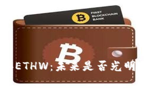 以太坊经典ETHW：未来是否光明的深度分析