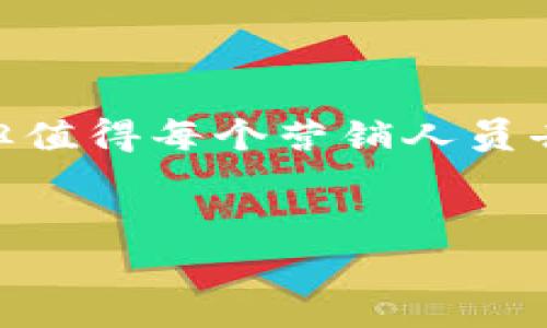 区块链营销的概念简介

在当今这个数字化迅速发展的时代，“区块链”这个词似乎无处不在。它不仅仅是加密货币的基础，更是一种革命性的技术，正在改变各行各业，特别是营销行业。区块链营销是一种结合了区块链技术与营销策略的全新理念，旨在推进品牌透明度、增强消费者信任、提高数据安全性等方面。

区块链营销的重要性

随着消费者对隐私和数据保护的关注度不断上升，传统营销方式在数据安全和透明度方面面临越来越多的挑战。区块链技术的去中心化特性，使得用户对自己数据的所有权和使用方式有了更多的控制权。这意味着，营销人员可以更有效地与目标受众互动，基于真实的数据提供个性化的服务，最终提升用户体验。

区块链营销的关键特点

首先，区块链技术的透明性带来了用户对品牌的信任。消费者可以随时追踪商品的来源和流通过程，确保其所购商品的真实性。这一点在奢侈品、食品等行业尤为重要，诚实和透明的品牌形象可以显著提高消费者的忠诚度。

其次，区块链为数据安全提供了保障。通过加密算法与分布式账本技术，消费者的数据得到了有效保护，避免了信息泄露的风险。这不仅保护了消费者的隐私，也增强了品牌对消费者的吸引力。

最后，智能合约的应用则为区块链营销带来了新的可能性。营销人员可以通过智能合约，自动执行某些条款，实现广告投放、促销活动的自动化和透明化，减少人工操作带来的错误和成本。

区块链营销的实际应用

在实际应用中，区块链营销可以体现在多个方面。例如，越来越多的品牌利用区块链技术增强用户的忠诚度计划。消费者通过购买产品能获得代币，这些代币可以在品牌的其他服务中使用，鼓励用户保持与品牌的持续互动。

此外，数据分析和用户行为预测也是区块链营销的一个关键应用。通过区块链技术，品牌可以获得更准确的用户数据分析，从而实现更有效的广告投放和市场定位。

案例分析

让我们来看一个真实的案例。某国际知名饮料品牌在销售其新产品时，决定采用区块链技术来增强消费者的购买体验。通过品牌的区块链平台，消费者在购买过程中可以获得有关产品成分、生产地和运输过程的透明信息。消费者的反馈通过区块链即时记录，这些数据不仅帮助品牌改进产品，甚至还形成了新的营销策略。这种基于真实数据的反馈机制使品牌与消费者之间的信任度显著提升。

区块链营销的未来趋势

随着技术的发展，区块链营销有望在未来迎来更多的创新。例如，虚拟现实（VR）与区块链结合的使用将可能改变消费者的购物方式。想象一下，消费者在家中通过虚拟现实体验商品的同时，所有交易数据实时记录在区块链上，确保准确性与安全性。这不仅提高了购物体验，还给品牌带来了无限的创造潜力。

区块链营销的挑战

当然，区块链营销也并非没有挑战。首先是技术门槛问题，区块链技术相对复杂，需要对其进行深入了解与掌握。另外，区块链的普及尚处于早期阶段，消费者对其认知度和接受度还需提高。因此，如何教育消费者、促进他们对这种新技术的接受，也是营销人员需考虑的重要因素。

总结

总体来看，区块链营销作为一种全新的营销理念，正逐步展现出其独特的优势。通过强化透明度、增强信任、保障数据安全等方式，区块链技术将为品牌与消费者之间构建更加紧密的联系。然而，随着技术的不断进步，如何在保持用户体验的同时应对可能出现的挑战，是每一位从业者需要认真思考的问题。

相关问题探讨

1. 区块链营销如何增强消费者信任？

在区块链营销中，最大的亮点和优势之一就是其透明性。消费者越来越希望了解他们购买的商品背后的信息，包括原材料的来源、生产过程、运输路径等。通过区块链，所有的交易信息都永久记录在一个公开的账本中，任何人都可以查看。这种透明化的系统让消费者在购买时感到安心，增强了他们对品牌的信任。此外，当消费者能够亲自查证产品信息时，他们也更有可能积极参与品牌的活动，从而形成稳定的客户群体。

2. 区块链 marketing 与传统营销有什么不同？

传统营销往往依赖中心化的数据管理系统，用户数据容易泄露，并且品牌在传递信息时往往缺乏足够的透明度。相比之下，区块链营销则是去中心化的，不再依赖于单个实体控制数据。消费者能够直接掌控自己的数据，决定何时以及以何种方式分享信息。同时，区块链技术还可以用于智能合约，实现自动化流程和数据分析，让整个营销过程更加高效和安全。

结语

区块链营销的崛起，标志着营销界的一个新纪元。我们面对的不再是传统的广告投放和市场竞争，而是以消费者为中心，借助新技术为企业和消费者构建更为紧密的联系。虽然这条路并非一帆风顺，但值得每个营销人员去探索和尝试。

bedan/bedan
区块链营销,消费者信任,数据安全,透明度/guanjianci