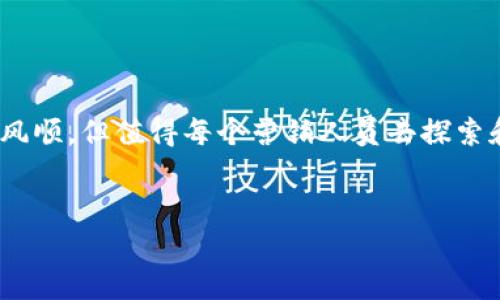 区块链营销的概念简介

在当今这个数字化迅速发展的时代，“区块链”这个词似乎无处不在。它不仅仅是加密货币的基础，更是一种革命性的技术，正在改变各行各业，特别是营销行业。区块链营销是一种结合了区块链技术与营销策略的全新理念，旨在推进品牌透明度、增强消费者信任、提高数据安全性等方面。

区块链营销的重要性

随着消费者对隐私和数据保护的关注度不断上升，传统营销方式在数据安全和透明度方面面临越来越多的挑战。区块链技术的去中心化特性，使得用户对自己数据的所有权和使用方式有了更多的控制权。这意味着，营销人员可以更有效地与目标受众互动，基于真实的数据提供个性化的服务，最终提升用户体验。

区块链营销的关键特点

首先，区块链技术的透明性带来了用户对品牌的信任。消费者可以随时追踪商品的来源和流通过程，确保其所购商品的真实性。这一点在奢侈品、食品等行业尤为重要，诚实和透明的品牌形象可以显著提高消费者的忠诚度。

其次，区块链为数据安全提供了保障。通过加密算法与分布式账本技术，消费者的数据得到了有效保护，避免了信息泄露的风险。这不仅保护了消费者的隐私，也增强了品牌对消费者的吸引力。

最后，智能合约的应用则为区块链营销带来了新的可能性。营销人员可以通过智能合约，自动执行某些条款，实现广告投放、促销活动的自动化和透明化，减少人工操作带来的错误和成本。

区块链营销的实际应用

在实际应用中，区块链营销可以体现在多个方面。例如，越来越多的品牌利用区块链技术增强用户的忠诚度计划。消费者通过购买产品能获得代币，这些代币可以在品牌的其他服务中使用，鼓励用户保持与品牌的持续互动。

此外，数据分析和用户行为预测也是区块链营销的一个关键应用。通过区块链技术，品牌可以获得更准确的用户数据分析，从而实现更有效的广告投放和市场定位。

案例分析

让我们来看一个真实的案例。某国际知名饮料品牌在销售其新产品时，决定采用区块链技术来增强消费者的购买体验。通过品牌的区块链平台，消费者在购买过程中可以获得有关产品成分、生产地和运输过程的透明信息。消费者的反馈通过区块链即时记录，这些数据不仅帮助品牌改进产品，甚至还形成了新的营销策略。这种基于真实数据的反馈机制使品牌与消费者之间的信任度显著提升。

区块链营销的未来趋势

随着技术的发展，区块链营销有望在未来迎来更多的创新。例如，虚拟现实（VR）与区块链结合的使用将可能改变消费者的购物方式。想象一下，消费者在家中通过虚拟现实体验商品的同时，所有交易数据实时记录在区块链上，确保准确性与安全性。这不仅提高了购物体验，还给品牌带来了无限的创造潜力。

区块链营销的挑战

当然，区块链营销也并非没有挑战。首先是技术门槛问题，区块链技术相对复杂，需要对其进行深入了解与掌握。另外，区块链的普及尚处于早期阶段，消费者对其认知度和接受度还需提高。因此，如何教育消费者、促进他们对这种新技术的接受，也是营销人员需考虑的重要因素。

总结

总体来看，区块链营销作为一种全新的营销理念，正逐步展现出其独特的优势。通过强化透明度、增强信任、保障数据安全等方式，区块链技术将为品牌与消费者之间构建更加紧密的联系。然而，随着技术的不断进步，如何在保持用户体验的同时应对可能出现的挑战，是每一位从业者需要认真思考的问题。

相关问题探讨

1. 区块链营销如何增强消费者信任？

在区块链营销中，最大的亮点和优势之一就是其透明性。消费者越来越希望了解他们购买的商品背后的信息，包括原材料的来源、生产过程、运输路径等。通过区块链，所有的交易信息都永久记录在一个公开的账本中，任何人都可以查看。这种透明化的系统让消费者在购买时感到安心，增强了他们对品牌的信任。此外，当消费者能够亲自查证产品信息时，他们也更有可能积极参与品牌的活动，从而形成稳定的客户群体。

2. 区块链 marketing 与传统营销有什么不同？

传统营销往往依赖中心化的数据管理系统，用户数据容易泄露，并且品牌在传递信息时往往缺乏足够的透明度。相比之下，区块链营销则是去中心化的，不再依赖于单个实体控制数据。消费者能够直接掌控自己的数据，决定何时以及以何种方式分享信息。同时，区块链技术还可以用于智能合约，实现自动化流程和数据分析，让整个营销过程更加高效和安全。

结语

区块链营销的崛起，标志着营销界的一个新纪元。我们面对的不再是传统的广告投放和市场竞争，而是以消费者为中心，借助新技术为企业和消费者构建更为紧密的联系。虽然这条路并非一帆风顺，但值得每个营销人员去探索和尝试。

bedan/bedan
区块链营销,消费者信任,数据安全,透明度/guanjianci