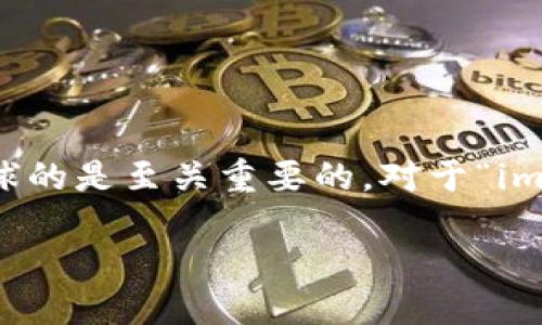 思考一个且的

在搜索引擎（）的世界里，一个吸引用户眼球的是至关重要的。对于“im钱包 1.0 下载”这个关键词，我的建议是：

便捷高效的im钱包1.0下载指南