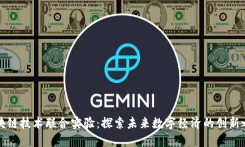 区块链技术联合实验：探索未来数字经济的创新之路