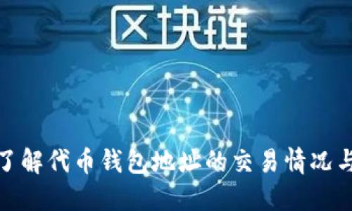 深入了解代币钱包地址的交易情况与风险