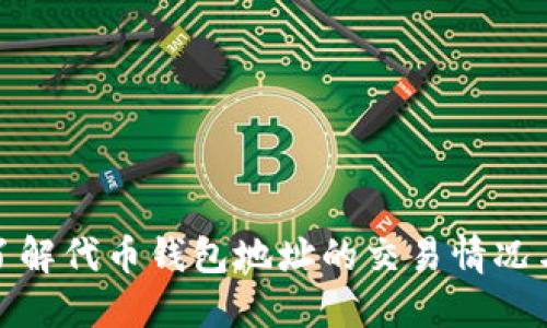深入了解代币钱包地址的交易情况与风险