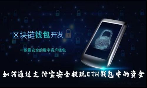 如何通过支付宝安全提现ETH钱包中的资金