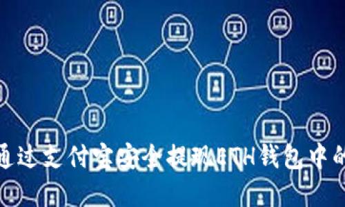 如何通过支付宝安全提现ETH钱包中的资金