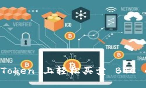 如何在 imToken 上轻松买卖 BTC 的全面指南