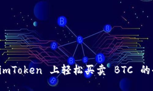 如何在 imToken 上轻松买卖 BTC 的全面指南