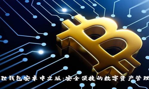 小狐狸钱包安卓中文版:安全便捷的数字资产管理工具