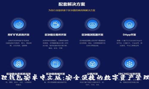 小狐狸钱包安卓中文版:安全便捷的数字资产管理工具