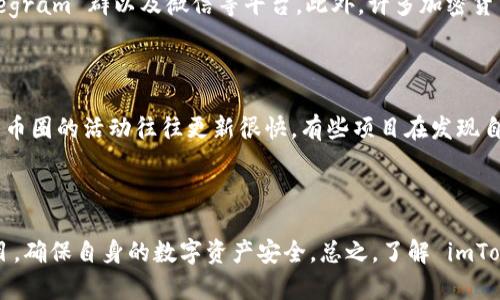   全面解析 imToken 及其精彩的时空投机会 / 

 guanjianci imToken, 空投, 数字钱包, 区块链 /guanjianci 

引言：探索 imToken 的魅力与机会

在如今的数字货币世界，了解如何使用数字钱包以及在合适的时刻抓住空投机会，已成为许多投资者的必修课。imToken，这款广受好评的数字钱包，不仅让用户在安全储存和管理数字资产上得心应手，更在空投活动中扮演了至关重要的角色。那么，什么是空投？我们又如何在 imToken 中参与这些机会？接下来就让我们一起深入探讨。

imToken 简介

imToken 是一款来自中国的数字钱包，成立于2016年。它以用户友好的界面和多种数字资产管理功能赢得了全球用户的信任。imToken 支持以太坊及其基于 ERC20 的代币，这使得它成为了一个极具潜力的数字资产管理工具。

这款钱包的亮点之一在于它的安全性。imToken 提供了多重安全措施，包括私钥本地存储和数字资产的加密保护。此外，imToken 还具备去中心化交易所（DEX）功能，允许用户在钱包内直接进行交易，大大提升了使用体验。

什么是空投？

在深入 imToken 的空投活动之前，首先我们需要理解什么是空投。在加密货币的世界中，空投是一种常见的市场推广方式。它通常指的是项目方为了推广自己的代币、吸引用户关注、激励用户生态参与，而以免费的形式向现有的代币持有者或潜在用户发放某种权利或代币。

这种活动不仅能帮助用户获得一些免费的代币，也让新项目迅速获得曝光，吸引更多的人参与。对用户而言，这是一种非常划算的机会。但是，参与空投也需要一些技巧和经验，尤其是如何选择值得参与的项目。

imToken 中的空投机会解析

有了对空投的基本了解，我们就可以开始讨论在 imToken 中如何参与这些机会。通常情况下，空投会在项目方的官方网站或者相关社交媒体上提前发布消息，用户需要保持关注。同时，imToken 也会在其社区中发布一些关于空投的通知。

其中一个吸引人的方面是，使用 imToken 的用户通常能够及时获知最新的空投信息。这是因为 imToken 会通过其内置的消息通知系统，不定期向用户推送相关的活动信息，为用户提供更好的参与机会。

如何参与 imToken 中的空投活动？

要参与到 imToken 的空投中，首先你需要拥有一个 imToken 钱包。下载并注册后，你需要确保你的钱包地址里存有相应的代币，很多空投活动要求用户需要持有特定的代币。

其次，及时关注 imToken 相关的社区和官方媒体平台。这些平台通常会发布最新的空投信息和参与教程。最后，按照规定的步骤参与空投，填写必要的信息，完成相关的任务，比如转发信息、加入社群等。完成后，耐心等待空投的结果。

以下是一些建议来确保你参与的空投活动更具有效率

1. **仔细研究项目**：在参加任何空投活动之前，确保对此项目有足够的了解，查看其白皮书、开发团队和社区反馈。

2. **管理好个人信息**：空投通常要求提交一些个别信息，但要谨防上当受骗，任何要求你提供私钥或密码的项目都是骗局。

3. **保持社交媒体活跃**：许多空投活动会在社交媒体上发布信息，积极参与社区讨论，也可能增加获得空投的机会。

imToken 的社区和用户支持

除了便捷的空投参与功能外，imToken 还拥有一个活跃的社区，用户可以在这里交流经验，获取帮助。在这些社群中，用户不仅可以了解到最新的项目动态，也能获得一些独家的投资建议。

社区支持的一个重要部分是用户支持，对新手而言，如果在 imToken 的使用中遇到问题，可以随时通过社区或客服渠道寻求帮助，这减少了许多使用过程中的不便与困扰。

常见问题解答

随着对 imToken 和空投的深入了解，许多新用户可能会有一些疑问。下面我们来解答一些常见问题。

h4问题一：我可以在哪些平台上获得 imToken 的空投消息？/h4

imToken 的空投消息主要通过其官方社交媒体平台、社区论坛以及相关的市场推广活动来发布。建议用户关注 imToken 的官方网站、推特、Telegram 群以及微信等平台。此外，许多加密货币相关的新闻网站和社交平台也会转载 imToken 的空投信息，记得定期浏览。

h4问题二：如果我错过了某个空投活动，后续还有机会吗？/h4

错过一次空投活动并不意味着不会有下一个。市场上新项目层出不穷，几乎每个月都会有新发行的代币进行空投。建议用户始终保持关注，加密货币圈的活动往往更新很快，有些项目在发现自己的需求后，会适时做出新的空投活动。这就需要用户善于获取信息，寻常保持乐观态度，并积极参与进来。

结论：抓住 imToken 的机会，享受数字货币的魅力

imToken 为用户提供了一个便捷、安全的数字钱包体验，为参与空投活动也带来了新的机遇。在把握这些机会的同时，用户也需谨慎选择参与项目，确保自身的数字资产安全。总之，了解 imToken 的使用与空投活动，能够帮助用户在快速变化的加密市场中找到属于自己的机会，充分体验数字货币带来的无限魅力。