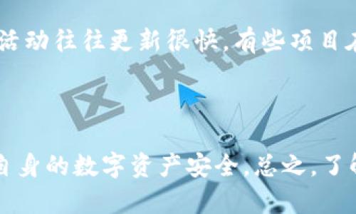   全面解析 imToken 及其精彩的时空投机会 / 

 guanjianci imToken, 空投, 数字钱包, 区块链 /guanjianci 

引言：探索 imToken 的魅力与机会

在如今的数字货币世界，了解如何使用数字钱包以及在合适的时刻抓住空投机会，已成为许多投资者的必修课。imToken，这款广受好评的数字钱包，不仅让用户在安全储存和管理数字资产上得心应手，更在空投活动中扮演了至关重要的角色。那么，什么是空投？我们又如何在 imToken 中参与这些机会？接下来就让我们一起深入探讨。

imToken 简介

imToken 是一款来自中国的数字钱包，成立于2016年。它以用户友好的界面和多种数字资产管理功能赢得了全球用户的信任。imToken 支持以太坊及其基于 ERC20 的代币，这使得它成为了一个极具潜力的数字资产管理工具。

这款钱包的亮点之一在于它的安全性。imToken 提供了多重安全措施，包括私钥本地存储和数字资产的加密保护。此外，imToken 还具备去中心化交易所（DEX）功能，允许用户在钱包内直接进行交易，大大提升了使用体验。

什么是空投？

在深入 imToken 的空投活动之前，首先我们需要理解什么是空投。在加密货币的世界中，空投是一种常见的市场推广方式。它通常指的是项目方为了推广自己的代币、吸引用户关注、激励用户生态参与，而以免费的形式向现有的代币持有者或潜在用户发放某种权利或代币。

这种活动不仅能帮助用户获得一些免费的代币，也让新项目迅速获得曝光，吸引更多的人参与。对用户而言，这是一种非常划算的机会。但是，参与空投也需要一些技巧和经验，尤其是如何选择值得参与的项目。

imToken 中的空投机会解析

有了对空投的基本了解，我们就可以开始讨论在 imToken 中如何参与这些机会。通常情况下，空投会在项目方的官方网站或者相关社交媒体上提前发布消息，用户需要保持关注。同时，imToken 也会在其社区中发布一些关于空投的通知。

其中一个吸引人的方面是，使用 imToken 的用户通常能够及时获知最新的空投信息。这是因为 imToken 会通过其内置的消息通知系统，不定期向用户推送相关的活动信息，为用户提供更好的参与机会。

如何参与 imToken 中的空投活动？

要参与到 imToken 的空投中，首先你需要拥有一个 imToken 钱包。下载并注册后，你需要确保你的钱包地址里存有相应的代币，很多空投活动要求用户需要持有特定的代币。

其次，及时关注 imToken 相关的社区和官方媒体平台。这些平台通常会发布最新的空投信息和参与教程。最后，按照规定的步骤参与空投，填写必要的信息，完成相关的任务，比如转发信息、加入社群等。完成后，耐心等待空投的结果。

以下是一些建议来确保你参与的空投活动更具有效率

1. **仔细研究项目**：在参加任何空投活动之前，确保对此项目有足够的了解，查看其白皮书、开发团队和社区反馈。

2. **管理好个人信息**：空投通常要求提交一些个别信息，但要谨防上当受骗，任何要求你提供私钥或密码的项目都是骗局。

3. **保持社交媒体活跃**：许多空投活动会在社交媒体上发布信息，积极参与社区讨论，也可能增加获得空投的机会。

imToken 的社区和用户支持

除了便捷的空投参与功能外，imToken 还拥有一个活跃的社区，用户可以在这里交流经验，获取帮助。在这些社群中，用户不仅可以了解到最新的项目动态，也能获得一些独家的投资建议。

社区支持的一个重要部分是用户支持，对新手而言，如果在 imToken 的使用中遇到问题，可以随时通过社区或客服渠道寻求帮助，这减少了许多使用过程中的不便与困扰。

常见问题解答

随着对 imToken 和空投的深入了解，许多新用户可能会有一些疑问。下面我们来解答一些常见问题。

h4问题一：我可以在哪些平台上获得 imToken 的空投消息？/h4

imToken 的空投消息主要通过其官方社交媒体平台、社区论坛以及相关的市场推广活动来发布。建议用户关注 imToken 的官方网站、推特、Telegram 群以及微信等平台。此外，许多加密货币相关的新闻网站和社交平台也会转载 imToken 的空投信息，记得定期浏览。

h4问题二：如果我错过了某个空投活动，后续还有机会吗？/h4

错过一次空投活动并不意味着不会有下一个。市场上新项目层出不穷，几乎每个月都会有新发行的代币进行空投。建议用户始终保持关注，加密货币圈的活动往往更新很快，有些项目在发现自己的需求后，会适时做出新的空投活动。这就需要用户善于获取信息，寻常保持乐观态度，并积极参与进来。

结论：抓住 imToken 的机会，享受数字货币的魅力

imToken 为用户提供了一个便捷、安全的数字钱包体验，为参与空投活动也带来了新的机遇。在把握这些机会的同时，用户也需谨慎选择参与项目，确保自身的数字资产安全。总之，了解 imToken 的使用与空投活动，能够帮助用户在快速变化的加密市场中找到属于自己的机会，充分体验数字货币带来的无限魅力。