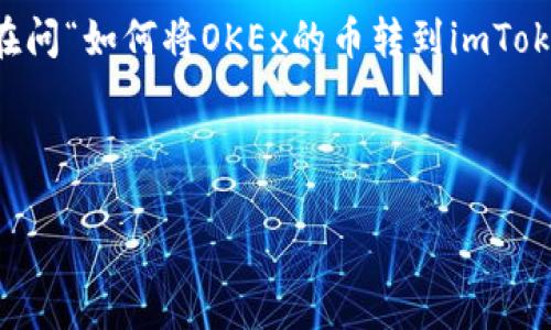 在如今这个数字货币飞速发展的时代，很多用户都在寻找最优质的钱包和交易所，从而方便地进行虚拟货币的转账和管理。如果你正在问“如何将OKEx的币转到imToken钱包？”那就跟我一起详细了解这个简单易行的过程吧。这不仅是一次验证码 التداول ;而且是对你虚拟资产的管理学习！

如何快速安全地将OKEx的币转移到imToken钱包？

如何快速安全地将OKEx的币转移到imToken钱包？