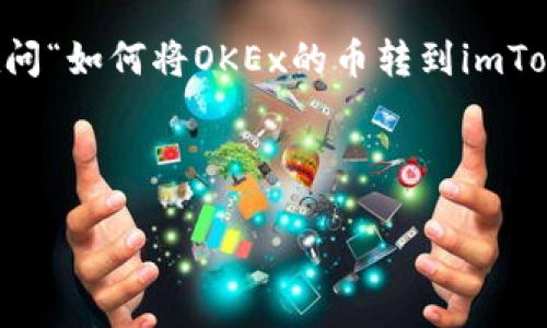 在如今这个数字货币飞速发展的时代，很多用户都在寻找最优质的钱包和交易所，从而方便地进行虚拟货币的转账和管理。如果你正在问“如何将OKEx的币转到imToken钱包？”那就跟我一起详细了解这个简单易行的过程吧。这不仅是一次验证码 التداول ;而且是对你虚拟资产的管理学习！

如何快速安全地将OKEx的币转移到imToken钱包？

如何快速安全地将OKEx的币转移到imToken钱包？