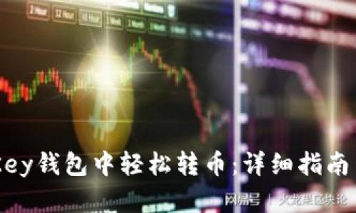 如何在MyKey钱包中轻松转币：详细指南与实用技巧
