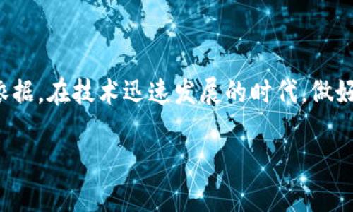 什么是区块链综合评价？

区块链综合评价是指对区块链技术、应用及其生态系统进行全面、系统的评估。通过对区块链的各个维度进行分析，综合评价旨在帮助人们更好地理解区块链的优势与劣势，评估其在实际应用中的可行性，进而决策和推动相关项目的发展。

随着区块链技术的迅猛发展，我们不断看到其在各个行业中的应用，如金融服务、供应链管理、医疗健康及数据共享等。然而，虽然区块链技术在许多领域被广泛宣传，但其复杂性和多样性使得人们在评估其实际价值和潜在风险时常常感到迷茫。因此，区块链综合评价显得尤为重要。

区块链综合评价的关键要素

在进行区块链综合评价时，有几个关键要素需要考虑：

ul
    listrong技术可行性：/strong这是评估区块链项目的技术基础，包括系统的安全性、可扩展性和性能表现。/li
    listrong商业潜力：/strong区块链项目在市场上的竞争力及其能否满足用户需求，是决定其长期发展的重要因素。/li
    listrong合规性：/strong区块链的法律和政策环境，确保项目不会触及法律的红线。/li
    listrong生态系统：/strong包括参与者的多样性、开发者社区活跃程度及合作伙伴的实力等。/li
    listrong社会影响：/strong数字技术如何改变人们的生活方式，是否能促进社会公平和透明度。/li
/ul

为什么区块链综合评价重要？

区块链综合评价的重要性主要体现在以下几个方面：

ul
    listrong决策支持：/strong通过综合评价，企业和投资者可以更好地判断项目的价值，做出更加明智的投资决策。/li
    listrong风险管理：/strong了解项目潜在的风险，帮助利益相关者制定有效的风险控制措施。/li
    listrong技术发展：/strong通过评估，可以促进区块链技术的创新与进步，推动行业朝着更高效的方向发展。/li
    listrong增强信任：/strong建立在透明和公正基础上的评价机制，有助于增强公众对区块链技术的信任。/li
/ul

综合评价的实践案例

让我们来看一些实际的案例，以便更好地理解区块链综合评价的应用。

首先，我们可以看看某些金融机构如何使用区块链来改进传统银行业务。通过区块链技术，它们能够实现更快的跨境支付和更低的交易费用。可通过综合评价了解其技术的安全性，商业模式的可行性以及监管部门的反馈。在这些方面的综合评价，能够帮助银行更好地部署区块链技术，其商业策略。

再来看供应链管理的例子，许多公司已经开始使用区块链技术追踪产品的生产和流通过程。通过综合评价，企业可以分析其系统的有效性，明确其利益相关者的反应，确保整个链条的透明性与可追溯性。这样的评价不仅支持企业提高效率，还能在消费者心中树立起品牌的可信度。

常见问题解答

h4问题1：区块链综合评价的标准是什么？/h4

区块链综合评价并没有一个固定的标准，因为不同的应用场景和不同行业的需求各不相同。然而，通用的评价维度包括技术性能、市场适用性、法律合规性以及社会影响等。每个项目的评价标准可能会围绕这些维度进行细化，以确保能全面反映项目的整体状态。

h4问题2：在进行区块链综合评价时，如何收集数据？/h4

进行区块链综合评价时，数据收集是至关重要的一步。可以通过多种方式来获取信息，包括：

ul
    listrong文献研究：/strong查阅相关研究论文、行业报告和白皮书，获取对特定区块链项目或技术的深入见解。/li
    listrong访谈：/strong与业内专家、开发者、用户和投资者进行访谈，获取一手的反馈和建议。/li
    listrong市场调查：/strong通过问卷调查和数据采集工具，从潜在用户和市场参与者中收集数据，了解他们对区块链技术的看法与需求。/li
    listrong社交媒体分析：/strong通过社交媒体平台，了解公众对特定区块链项目的态度和反应。/li
/ul

通过综合的数据收集与分析，才能更好地进行区块链综合评价，为相关的决策提供更具支持的依据。

总结

区块链综合评价是一个复杂但必要的过程，通过全面评估区块链技术和应用的各个方面，为企业、投资者和社会提供了重要的参考依据。在技术迅速发展的时代，做好这样一份评价不仅能够推动区块链项目的成功，也能让我们在这个充满希望的领域中，更加理性和清晰地前行。

全面解析区块链综合评价：技术、安全、市场潜力等深入分析