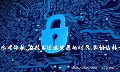 什么是区块链综合评价？

区块链综合评价是指对区块链技术、应用及其生态系统进行全面、系统的评估。通过对区块链的各个维度进行分析，综合评价旨在帮助人们更好地理解区块链的优势与劣势，评估其在实际应用中的可行性，进而决策和推动相关项目的发展。

随着区块链技术的迅猛发展，我们不断看到其在各个行业中的应用，如金融服务、供应链管理、医疗健康及数据共享等。然而，虽然区块链技术在许多领域被广泛宣传，但其复杂性和多样性使得人们在评估其实际价值和潜在风险时常常感到迷茫。因此，区块链综合评价显得尤为重要。

区块链综合评价的关键要素

在进行区块链综合评价时，有几个关键要素需要考虑：

ul
    listrong技术可行性：/strong这是评估区块链项目的技术基础，包括系统的安全性、可扩展性和性能表现。/li
    listrong商业潜力：/strong区块链项目在市场上的竞争力及其能否满足用户需求，是决定其长期发展的重要因素。/li
    listrong合规性：/strong区块链的法律和政策环境，确保项目不会触及法律的红线。/li
    listrong生态系统：/strong包括参与者的多样性、开发者社区活跃程度及合作伙伴的实力等。/li
    listrong社会影响：/strong数字技术如何改变人们的生活方式，是否能促进社会公平和透明度。/li
/ul

为什么区块链综合评价重要？

区块链综合评价的重要性主要体现在以下几个方面：

ul
    listrong决策支持：/strong通过综合评价，企业和投资者可以更好地判断项目的价值，做出更加明智的投资决策。/li
    listrong风险管理：/strong了解项目潜在的风险，帮助利益相关者制定有效的风险控制措施。/li
    listrong技术发展：/strong通过评估，可以促进区块链技术的创新与进步，推动行业朝着更高效的方向发展。/li
    listrong增强信任：/strong建立在透明和公正基础上的评价机制，有助于增强公众对区块链技术的信任。/li
/ul

综合评价的实践案例

让我们来看一些实际的案例，以便更好地理解区块链综合评价的应用。

首先，我们可以看看某些金融机构如何使用区块链来改进传统银行业务。通过区块链技术，它们能够实现更快的跨境支付和更低的交易费用。可通过综合评价了解其技术的安全性，商业模式的可行性以及监管部门的反馈。在这些方面的综合评价，能够帮助银行更好地部署区块链技术，其商业策略。

再来看供应链管理的例子，许多公司已经开始使用区块链技术追踪产品的生产和流通过程。通过综合评价，企业可以分析其系统的有效性，明确其利益相关者的反应，确保整个链条的透明性与可追溯性。这样的评价不仅支持企业提高效率，还能在消费者心中树立起品牌的可信度。

常见问题解答

h4问题1：区块链综合评价的标准是什么？/h4

区块链综合评价并没有一个固定的标准，因为不同的应用场景和不同行业的需求各不相同。然而，通用的评价维度包括技术性能、市场适用性、法律合规性以及社会影响等。每个项目的评价标准可能会围绕这些维度进行细化，以确保能全面反映项目的整体状态。

h4问题2：在进行区块链综合评价时，如何收集数据？/h4

进行区块链综合评价时，数据收集是至关重要的一步。可以通过多种方式来获取信息，包括：

ul
    listrong文献研究：/strong查阅相关研究论文、行业报告和白皮书，获取对特定区块链项目或技术的深入见解。/li
    listrong访谈：/strong与业内专家、开发者、用户和投资者进行访谈，获取一手的反馈和建议。/li
    listrong市场调查：/strong通过问卷调查和数据采集工具，从潜在用户和市场参与者中收集数据，了解他们对区块链技术的看法与需求。/li
    listrong社交媒体分析：/strong通过社交媒体平台，了解公众对特定区块链项目的态度和反应。/li
/ul

通过综合的数据收集与分析，才能更好地进行区块链综合评价，为相关的决策提供更具支持的依据。

总结

区块链综合评价是一个复杂但必要的过程，通过全面评估区块链技术和应用的各个方面，为企业、投资者和社会提供了重要的参考依据。在技术迅速发展的时代，做好这样一份评价不仅能够推动区块链项目的成功，也能让我们在这个充满希望的领域中，更加理性和清晰地前行。

全面解析区块链综合评价：技术、安全、市场潜力等深入分析