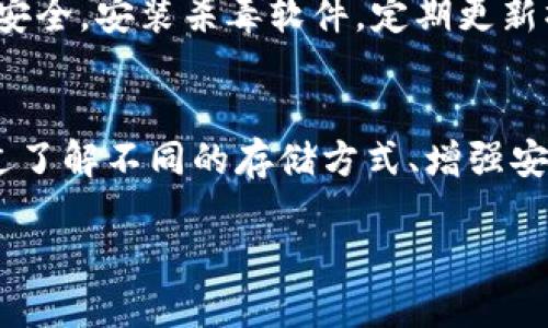   如何安全管理比特币钱包私钥？全面指南！ / 

 guanjianci 比特币,钱包,私钥,安全管理 /guanjianci 

引言
随着数字货币的兴起，比特币成为了许多投资者心中最具吸引力的资产之一。在这个虚拟币的世界中，安全显得尤为重要。而管理好你的比特币钱包私钥，则是保护你资产安全的第一步。私钥就像是你比特币的“密码”，一旦被他人获取，你的资产将面临失窃的风险。那么，如何才能安全有效地管理你的比特币钱包私钥呢？本文将为你提供一份全面的指南。

一、认识比特币钱包和私钥
在探讨如何管理比特币钱包私钥之前，我们首先需要了解比特币钱包的基本概念。比特币钱包是一种软件或硬件设备，用于存储比特币的私钥和公钥。公钥是可公开分享的，它对应着你在区块链上的地址，别人可以通过这个地址向你发送比特币；而私钥则是保护你比特币的关键，只有持有私钥的人，才能控制相应比特币的转移。
私钥可以看作是你比特币的数字钥匙，拥有它就可以访问你的比特币。失去私钥就意味着失去对相应比特币的完全控制权。此外，私钥一旦被他人获取，你的比特币将被转移到他人的钱包中，而你将再也无法找回。因此，安全存储私钥显得无比重要。

二、私钥的存储方式
私钥的存储方式多种多样，每种方式都有其优缺点。以下是几种常见的私钥存储方法：

h41. 热钱包/h4
热钱包是指通过互联网连接的电子钱包，方便快捷，适合日常交易。常见的热钱包包括手机应用和在线钱包。但由于网络连接的特性，热钱包的安全性相对较低，容易遭受黑客攻击。

h42. 冷钱包/h4
冷钱包则是指与互联网断开连接的存储设备，通常用于长期存储比特币。常见的冷钱包包括硬件钱包和纸钱包。虽然冷钱包的使用不那么方便，但安全性大大提高，是保护长期投资的理想选择。

h43. 硬件钱包/h4
硬件钱包是一种专门设计的设备，用于存储和管理私钥。它通过加密保护私钥，并提供安全的交易验证机制。尽管硬件钱包需要一定的费用，但绝对值得投资，尤其是对于持有大量比特币的用户。

h44. 纸钱包/h4
纸钱包是将比特币的公钥和私钥打印在纸上，以避免网络攻击的风险。这是一种非常安全的存储方式，但需要妥善保管纸张，避免潮湿、火灾和丢失等风险。

三、增强私钥的安全性
除了选择一种安全的存储方式，还有其他一些方法可以帮助你增强私钥的安全性：

h41. 使用复杂的密码/h4
对于热钱包和某些软件钱包，设置强密码是保护私钥的第一步。复杂的密码应包含字母、数字和特殊字符，并且不应使用与个人信息相关的内容。

h42. 启用双重身份验证/h4
许多数字货币交易平台和钱包服务现在都提供双重身份验证（2FA）。启用这个功能可以增加额外的保护层，即便有人获取了你的密码，也无法轻易访问你的账户。

h43. 定期备份私钥/h4
定期备份私钥，将其存储在安全的地方，如加密USB驱动器或安全的云存储。确保有多个备份，以防丢失或损坏。

h44. 了解常见的网络诈骗/h4
很多人在使用比特币钱包时容易上当受骗。了解一些常见的网络诈骗方式，如钓鱼网站和假冒交易平台，可以有效避免不必要的损失。

四、常见问题
在比特币的管理中，很多用户常常会面临各种问题，以下是两个比较常见的问题以及解决方案：

h41. 如果我丢失了我的私钥，我还能找回我的比特币吗？/h4
很遗憾，如果你丢失了私钥，理论上是无法找回对应的比特币的。因为比特币通过私钥进行所有权的验证，没有私钥就无法证明你是该比特币的所有者。为此，定期做好私钥备份非常关键，定期检查和更新备份是避免这种情况发生的有效途径。

h42. 如何管理我的私钥以防止黑客攻击？/h4
首先，使用强密码和双重身份验证是确保热钱包安全的基本措施。此外，将大部分比特币存储在冷钱包中，避免在线存储是防止黑客攻击的有效方式。同时，也要保证设备的安全，安装杀毒软件，定期更新操作系统，避免使用公共WiFi进行交易操作。

五、结语
管理好比特币钱包及其私钥是每个投资者不可忽视的责任。无论你是刚入门的新手，还是已经在这个市场上运作多年的老手，都应该时刻保持警惕，确保你的资产安全。通过了解不同的存储方式、增强安全性的方法以及避免网络诈骗的策略，你可以有效地保护你的比特币资产，安心享受数字货币所带来的机遇。希望本文能够帮助你更清晰地认识和管理自己的比特币私钥。

无论数字货币的未来如何变化，保护好自己的投资，始终是我们每一个人应尽的职责。