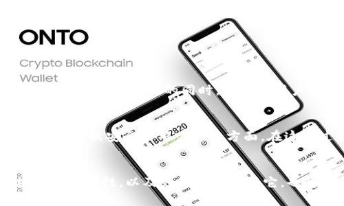 diaoti区块链的机密性：深入剖析其安全性与隐私保护/diaoti

区块链, 机密性, 数据安全, 隐私保护/guanjianci

什么是区块链的机密性?
区块链的机密性是指在区块链技术中，如何有效保障用户数据和交易信息的隐私，避免被未授权的人员访问和泄露。对于很多用户而言，信息安全至关重要，我们生活在一个数字化的时代，个人和企业的数据在网络上传输过程中，极易受到攻击和盗取，因此，了解区块链的机密性，犹如为我们的信息筑起了一道防火墙。

区块链的基本概念
在探讨区块链的机密性之前，首先我们需要对区块链有一个基本的认识。区块链是一种新型的分布式数据库技术，其核心特点是去中心化、不可篡改以及透明性。每一个区块中都包含了一定量的交易信息，并且这些区块通过加密技术连接成链，从而形成一个安全的、可追溯的信息网络。

区块链的机密性如何实现?
区块链的机密性主要依靠以下几个关键技术和方法实现：
ul
    listrong加密技术：/strong每一笔交易信息在被记录到区块链上之前，会经过加密处理。这种加密算法确保即使数据被截获，未经授权的人员也无法读取或理解这些信息。/li
    listrong零知识证明：/strong这是一种可以在不透露具体信息的情况下，证明某个信息是正确的技术。通过这种方式，用户可以在不透露自身身份的情况下进行交易。/li
    listrong多重签名：/strong在许多区块链应用中，进行交易需要多个密钥的签名，这样即使一个密钥被盗取，也无法被完全控制，从而提升了安全性。/li
    listrong私有链和联盟链：/strong与公有链不同，私有链和联盟链限制了参与者的范围，只有经过授权的用户才能查看和处理链上的信息，大大提高了机密性。/li
/ul

区块链机密性的优势
区块链的机密性在多个方面展现出其独特的优势：
ul
    listrong保护用户隐私：/strong在许多应用场景中，用户并不希望自己的交易记录被随意查看。区块链的机密性保护了用户个人信息的安全。/li
    listrong防止数据篡改：/strong通过区块链的不可篡改性，即使数据被恶意攻击，篡改的信息也不可能被更改或伪造，从而维护了数据的完整性。/li
    listrong建立信任：/strong在传统金融系统中，用户往往需要信任中介机构，而区块链技术则通过去中心化的机制，建立了用户之间直接信任的基础。/li
/ul

挑战与限制
尽管区块链在机密性方面有诸多优势，但仍然存在一些挑战和限制：
ul
    listrong技术复杂性：/strong对于普通用户而言，理解和使用区块链技术并不容易，这可能会影响其广泛应用。/li
    listrong法规问题：/strong各国对区块链技术的法律法规尚未完善，这让很多企业在使用区块链时面临法规风险。/li
    listrong能耗问题：/strong某些公链（如比特币）的共识机制导致其能耗较大，这对环境造成一定影响。/li
/ul

如何保障区块链的机密性?
为了充分利用区块链的机密性，我们可以采取以下措施：
ul
    listrong使用可靠的区块链平台：/strong选择一些拥有良好声誉和强大技术保障的区块链平台，如以太坊、Hyperledger等。/li
    listrong增强自身的数字素养：/strong无论是个人用户还是企业，在使用区块链技术时，都应该具备一定的数字素养，以理解如何维护数据隐私。/li
    listrong定期审计与安全评估：/strong企业在运用区块链技术时，需定期进行安全评估与审计，以确保数据的机密性与安全性。/li
/ul

常见问题

h41. 区块链是如何确保交易的隐私性的?/h4
区块链通过加密和去中心化的特点，大大增强了交易的隐私性。尤其是零知识证明技术的应用，更是让用户可以无须透露个人信息就能够完成交易。这一技术让我们在保证数据真实性的同时，保护了用户隐私，避免了交易双方的身份信息被公开。而在公有链上，虽然数据公开透明，但由于使用了地址（例如钱包地址）而非真实姓名，仍然可以在一定程度上实现匿名交易。

h42. 区块链的机密性如何影响对传统金融系统的影响?/h4
区块链的机密性能够显著提高用户在金融交易中的隐私保护，使得用户不必依赖于传统银行等中介机构。未来区块链可能会逐渐取代部分传统的金融服务，尤其是在确保数据安全和用户隐私方面。在这个过程中，传统金融行业可能会面临机遇和挑战，一方面，它们需要适应新兴的区块链技术，另一方面，还需不断提升自身的数字化水平，以满足市场的新需求。

总结
区块链的机密性不仅是保护用户隐私和数据安全的重要手段，也是其广泛应用的基础。随着技术的不断发展，区块链将为我们的生活带来更多的便利。同时，理解区块链的机密性，以及如何有效利用它，也将是每个用户和企业在数字时代不可忽视的重要课题。无论是在经济、金融还是社会各个层面，区块链都将发挥其独特的价值，推动社会的进步与发展。