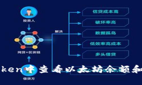 如何在imToken中查看以太坊余额和显示的信息
