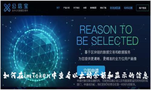 如何在imToken中查看以太坊余额和显示的信息