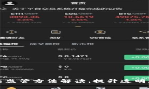 区块链智能监管方法解读：提升透明度与安全性