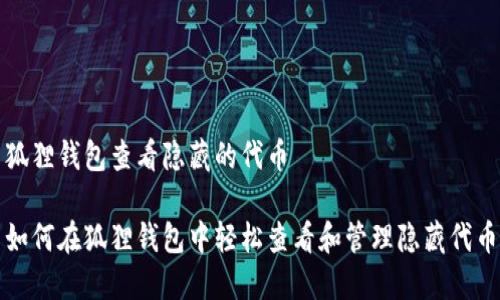 狐狸钱包查看隐藏的代币

如何在狐狸钱包中轻松查看和管理隐藏代币