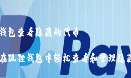 狐狸钱包查看隐藏的代币

如何在狐狸钱包中轻松查看和管理隐藏代币
