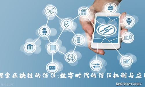 探索区块链的信任：数字时代的信任机制与应用