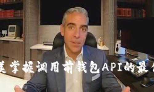 ### 完美掌握调用前钱包API的最佳实践方法