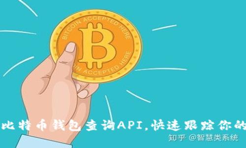 如何利用比特币钱包查询API，快速跟踪你的数字资产