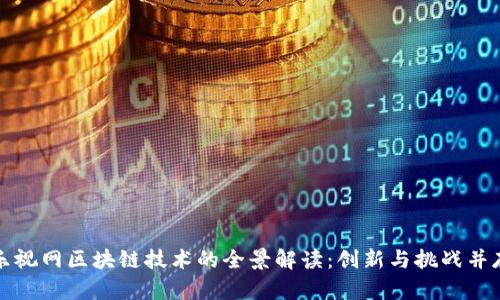 乐视网区块链技术的全景解读：创新与挑战并存
