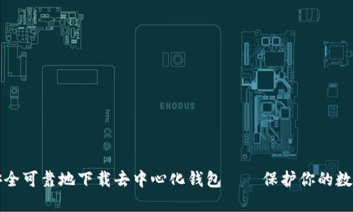 如何安全可靠地下载去中心化钱包——保护你的数字资产