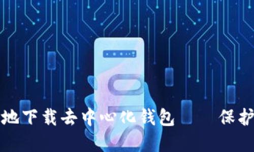 如何安全可靠地下载去中心化钱包——保护你的数字资产